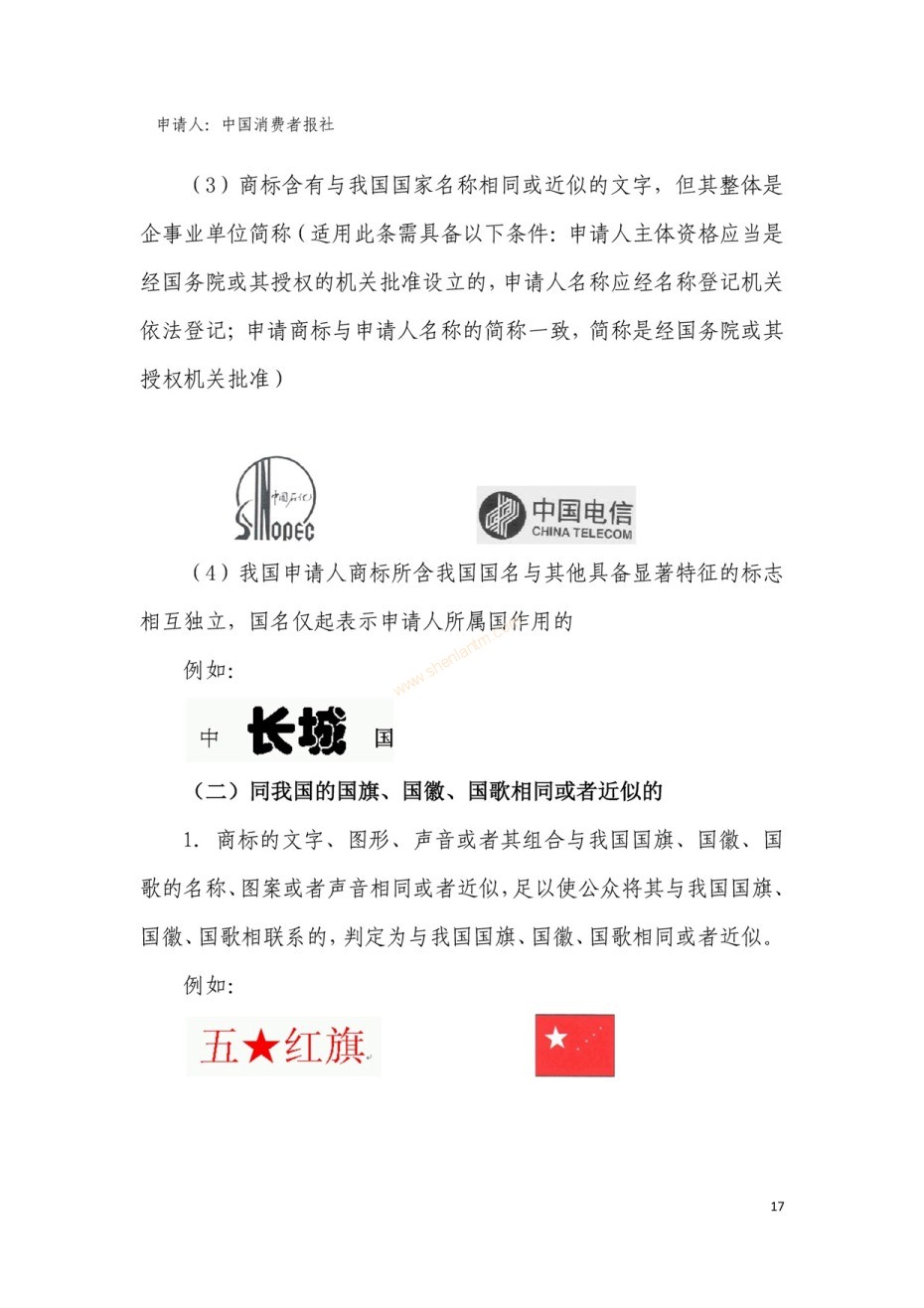 商標(biāo)審查及審理標(biāo)準(zhǔn)2016版_頁(yè)面_017 商標(biāo)審查及審理標(biāo)準(zhǔn)2016版_頁(yè)面_017
