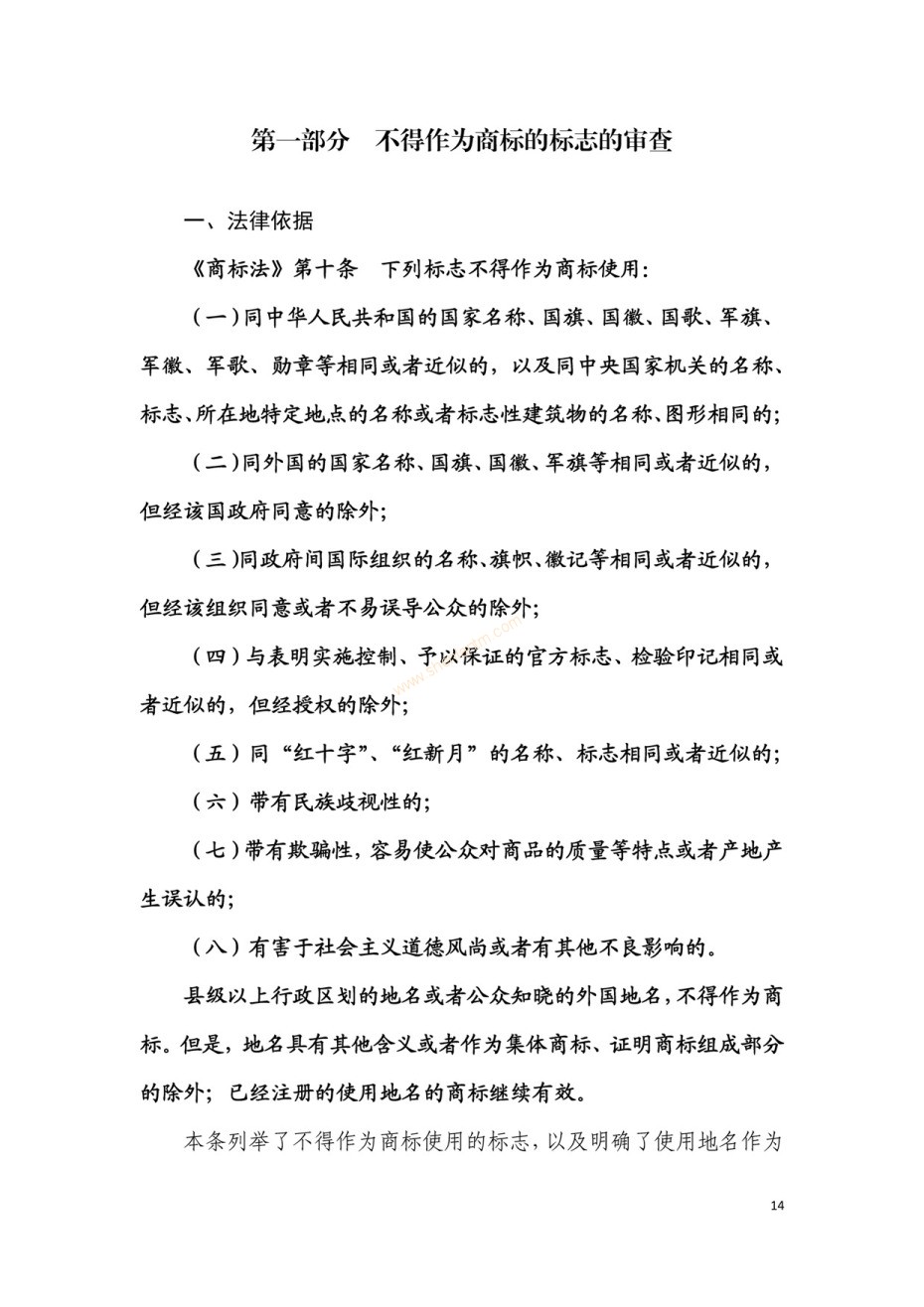商標(biāo)審查及審理標(biāo)準(zhǔn)2016版_頁(yè)面_014 商標(biāo)審查及審理標(biāo)準(zhǔn)2016版_頁(yè)面_014