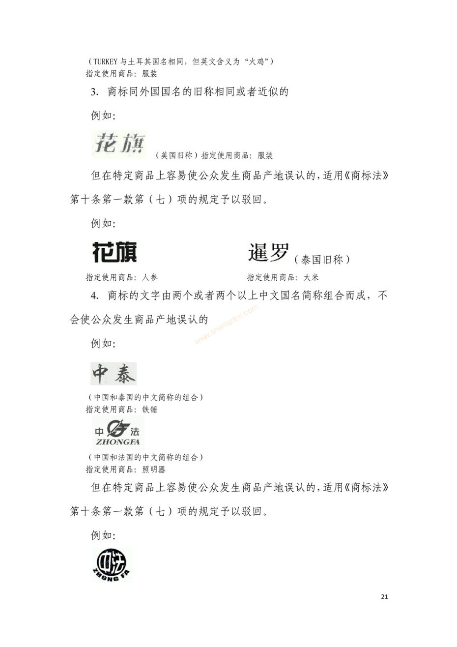 商標(biāo)審查及審理標(biāo)準(zhǔn)2016版_頁(yè)面_021 商標(biāo)審查及審理標(biāo)準(zhǔn)2016版_頁(yè)面_021
