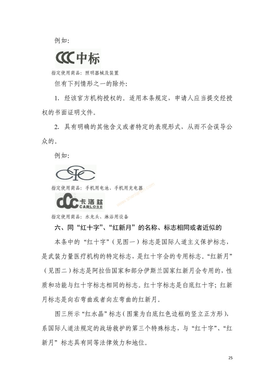 商標(biāo)審查及審理標(biāo)準(zhǔn)2016版_頁(yè)面_025 商標(biāo)審查及審理標(biāo)準(zhǔn)2016版_頁(yè)面_025