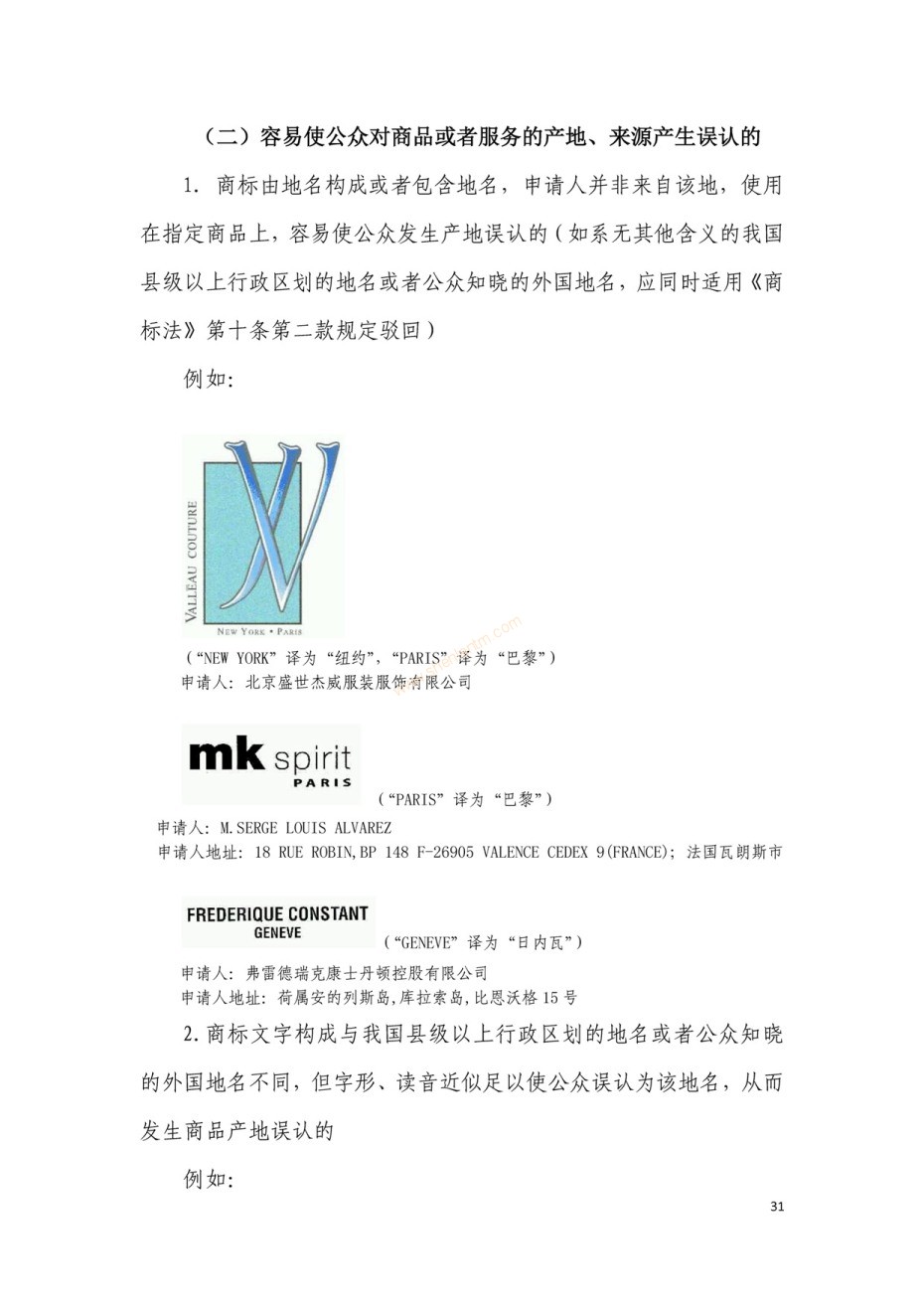 商標(biāo)審查及審理標(biāo)準(zhǔn)2016版_頁(yè)面_031 商標(biāo)審查及審理標(biāo)準(zhǔn)2016版_頁(yè)面_031