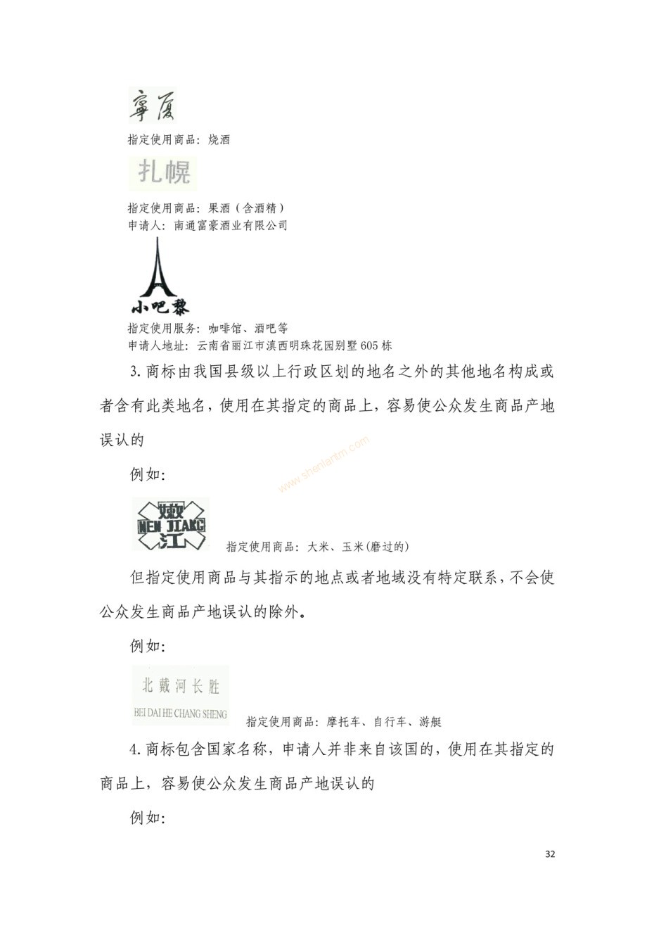 商標(biāo)審查及審理標(biāo)準(zhǔn)2016版_頁(yè)面_032 商標(biāo)審查及審理標(biāo)準(zhǔn)2016版_頁(yè)面_032