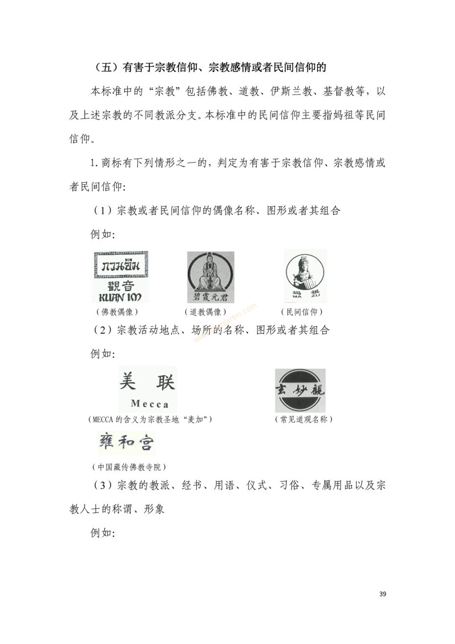 商標(biāo)審查及審理標(biāo)準(zhǔn)2016版_頁(yè)面_039 商標(biāo)審查及審理標(biāo)準(zhǔn)2016版_頁(yè)面_039