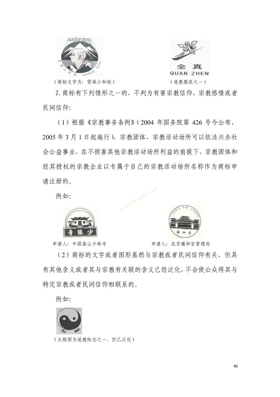 商標(biāo)審查及審理標(biāo)準(zhǔn)2016版_頁(yè)面_040 商標(biāo)審查及審理標(biāo)準(zhǔn)2016版_頁(yè)面_040