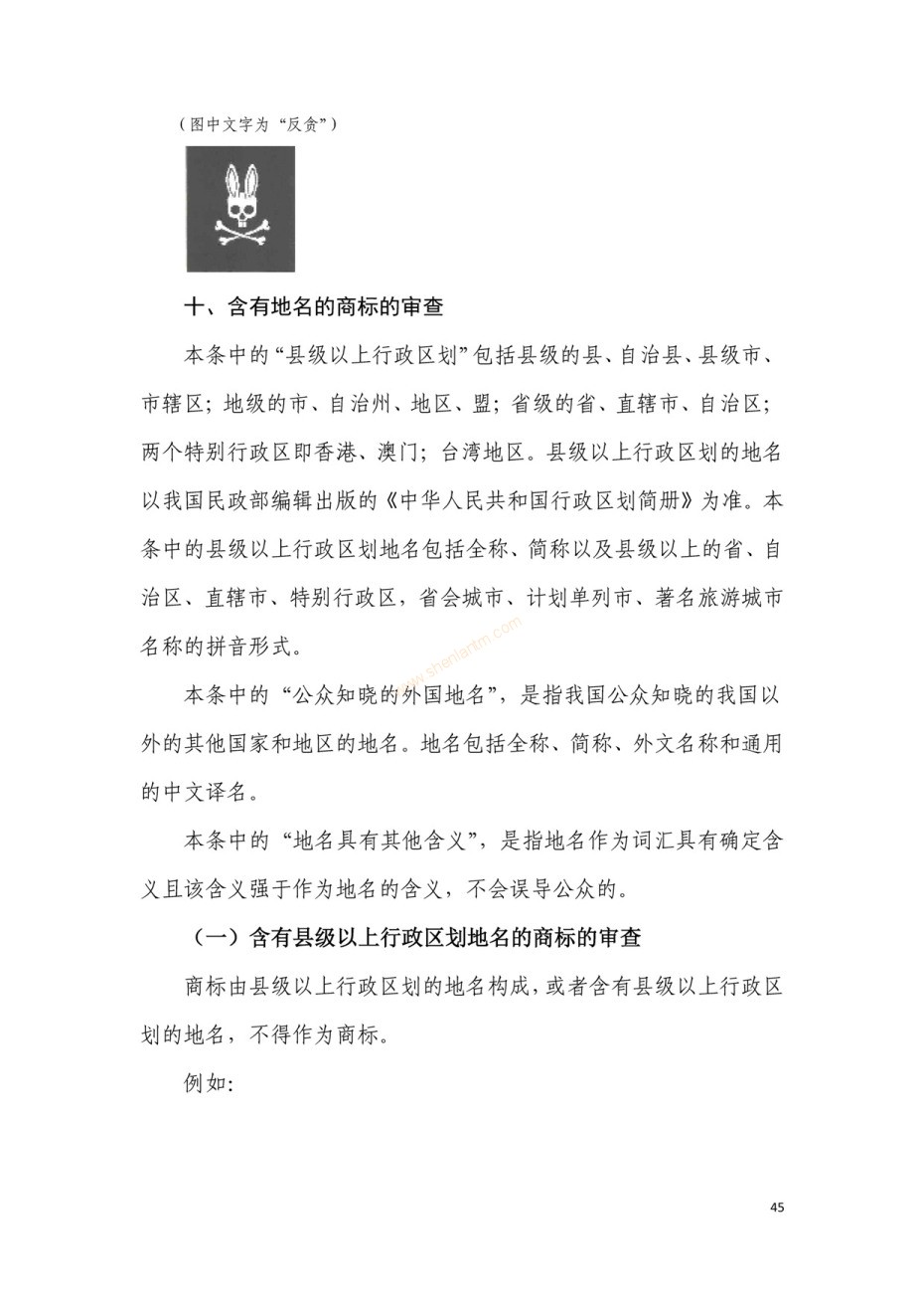 商標(biāo)審查及審理標(biāo)準(zhǔn)2016版_頁(yè)面_045 商標(biāo)審查及審理標(biāo)準(zhǔn)2016版_頁(yè)面_045