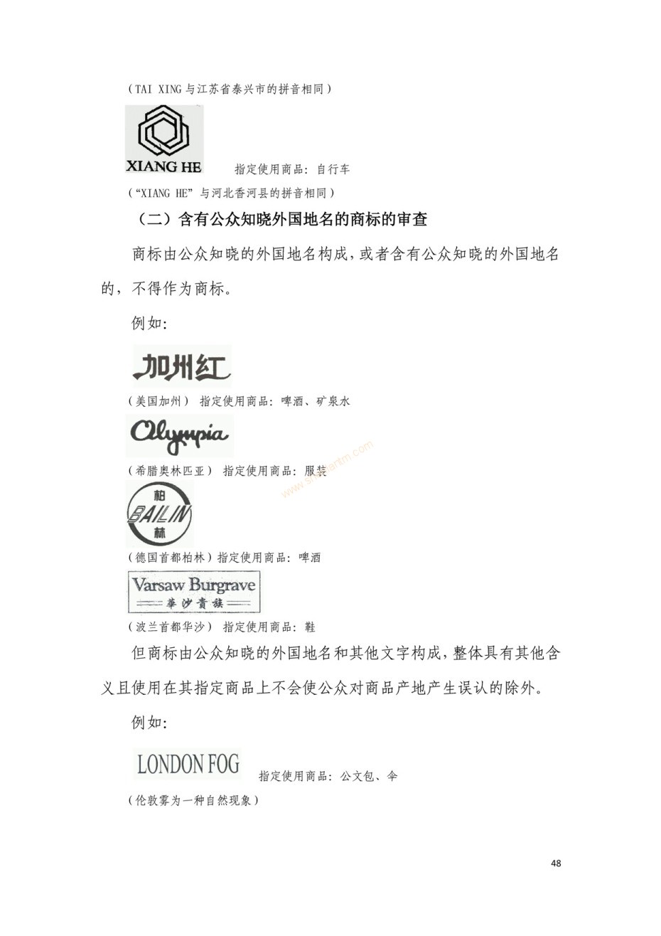 商標(biāo)審查及審理標(biāo)準(zhǔn)2016版_頁(yè)面_048 商標(biāo)審查及審理標(biāo)準(zhǔn)2016版_頁(yè)面_048