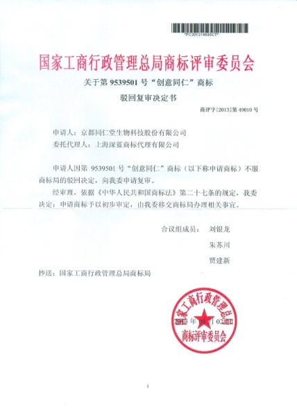 9539501駁回復(fù)審決定書.jpg 上海深藍商標(biāo)代理有限公司